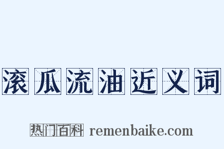 滚瓜流油近义词是什么意思的图片